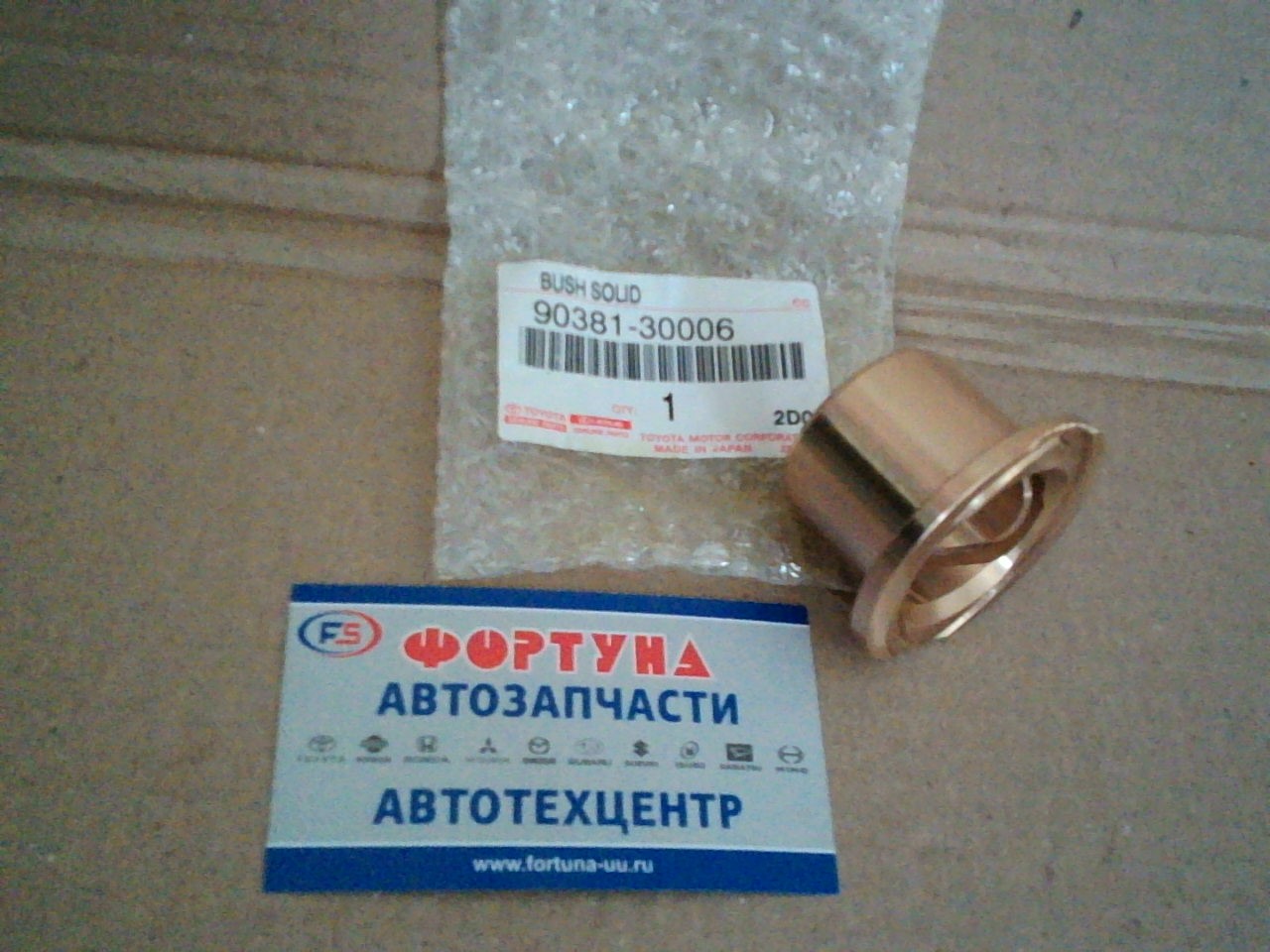 Втулка ступицы бронзовые 90381-30006 /бол./(Dyna,  Hilux,  Hiace)