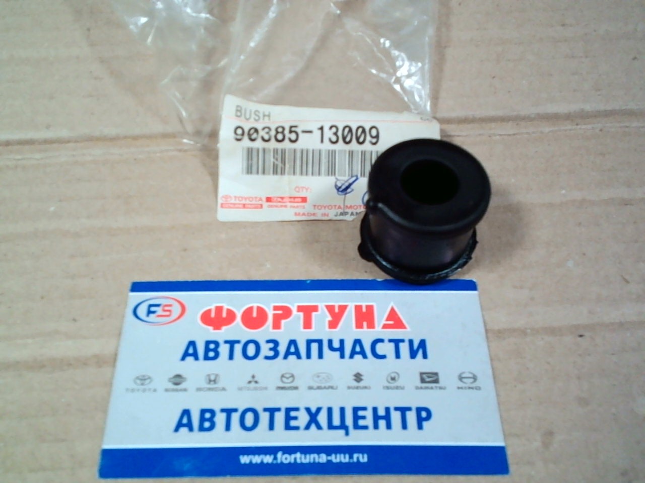 Втулка линка 90385-13009 TOYOTA (BZU/XZU30#