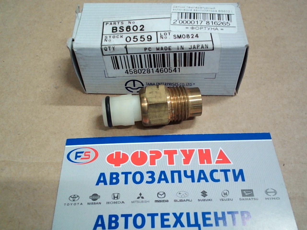 Датчик температурный включение вентилятора BS602 (