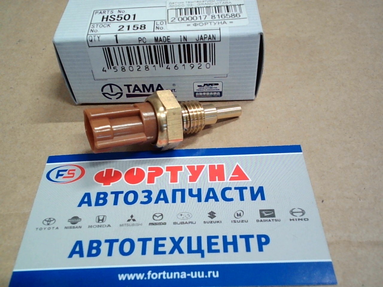 Датчик температуры HS501 TAMA /MOCO '02-,  GRAND VITARA JB4##,  SX4 RW4##,  SWIFT RS4## 2.4L/