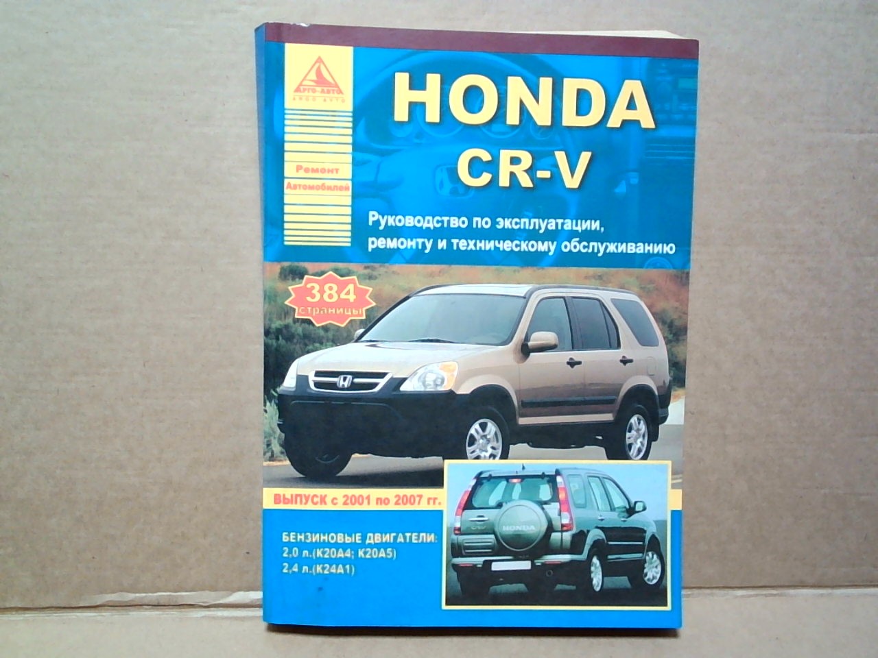 Книга Honda CR-V (01-) Руководство             [2554]