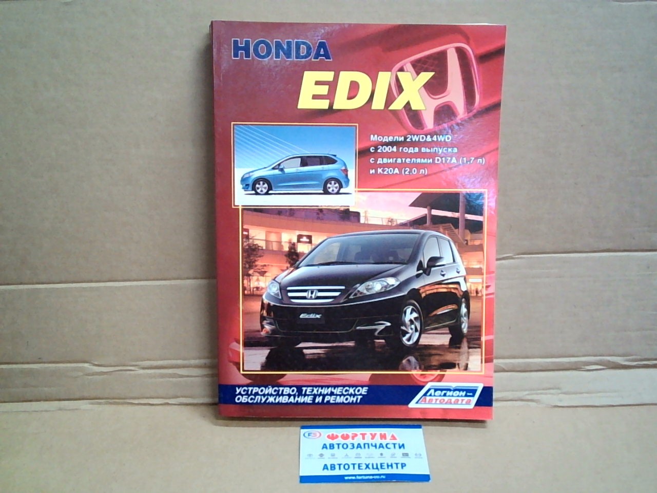 Книга Honda Edix (2004-)         [3637]