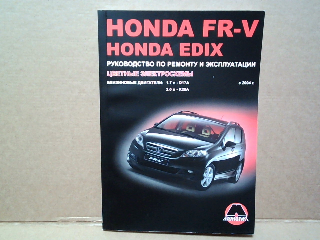 Книга Honda FR-V /EDIX (04-)     3730