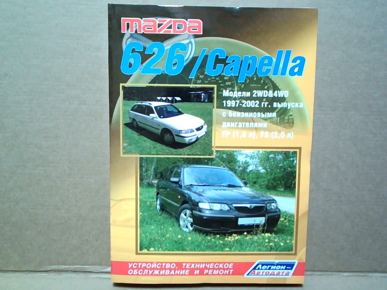Книга MAZDA 626 (97-02)  бензин  2770