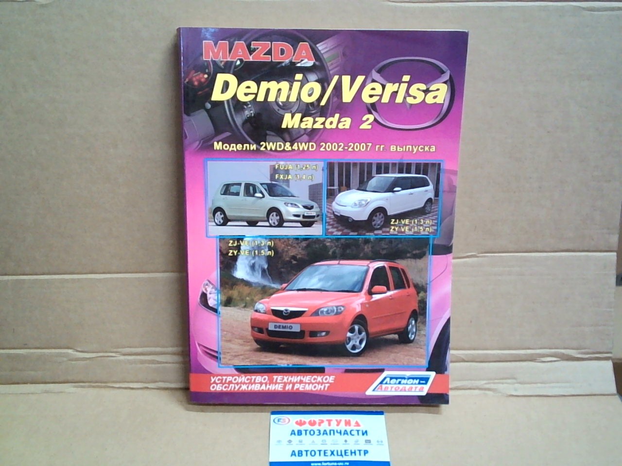 Книга MAZDA DEMIO (с 02-07г )   VERISA c 04  /3570