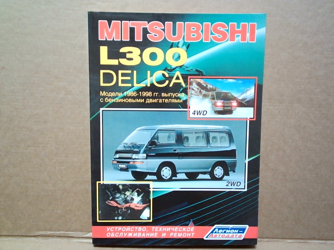 Книга MITSUBISHI DELICA, L300 (86-98) бензин    732
