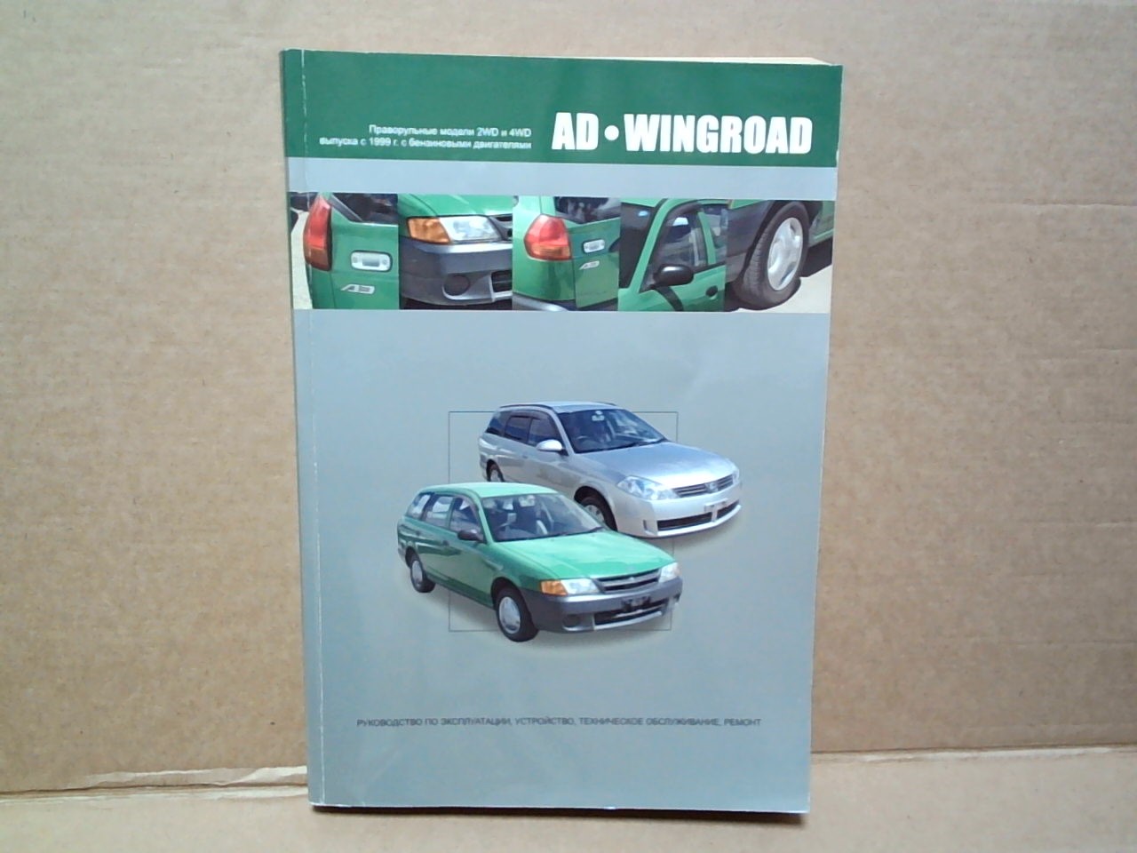 Книга NISSAN AD,  Wingroad Y11 (99-) /бензин/   /  2940
