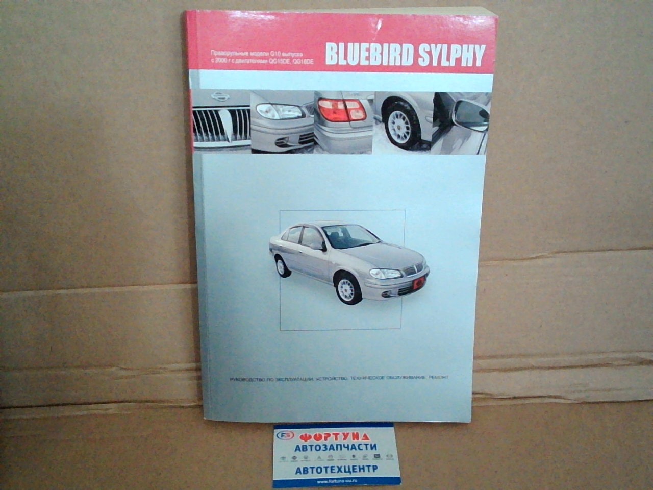 Книга NISSAN BLUEBIRD SYLPHY (00-)            /  2969