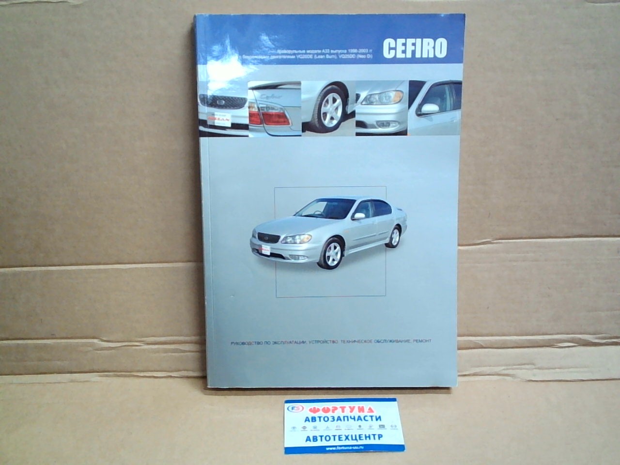 Книга NISSAN CEFIRO (98-03)  (A33)  VQ20/VQ25