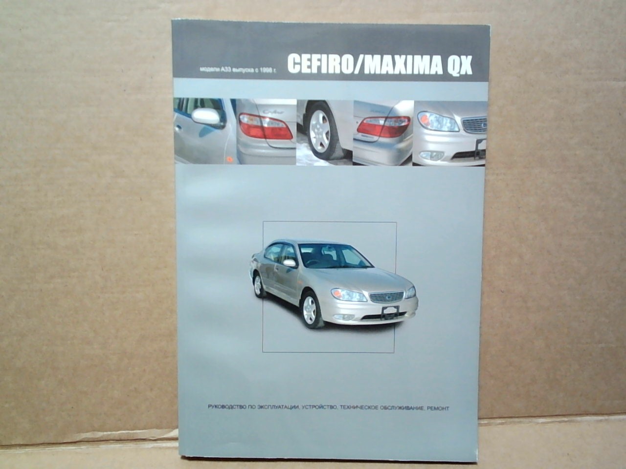 Книга NISSAN CEFIRO,  MAXIMA QX (98-02)    /1927