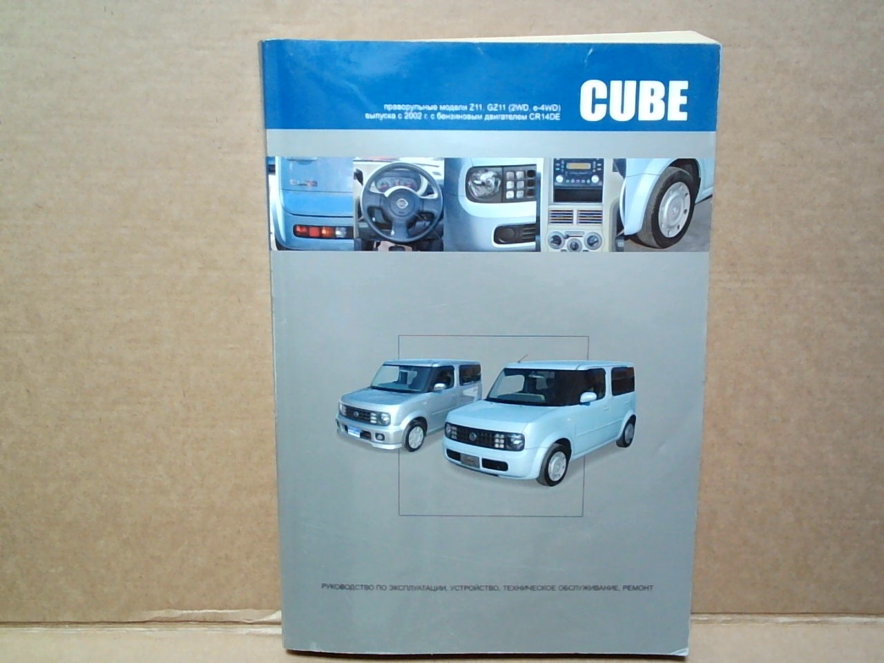 Книга NISSAN CUBE Z11 (2002-2005) бензин CR14 (Z11/GZ11) [3601]