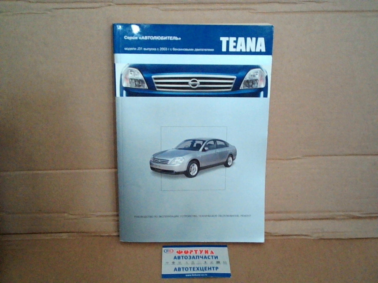 Книга NISSAN TEANA  (c 2003)бенз   автолюбитель       3494