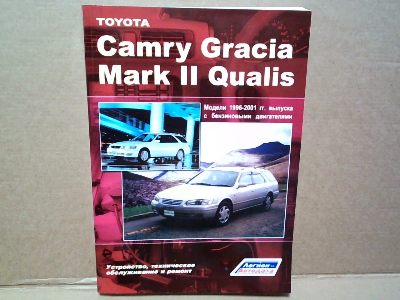 Книга TOYOTA CAMRY GRACIA.MARK QUALIS (96-01)   2207