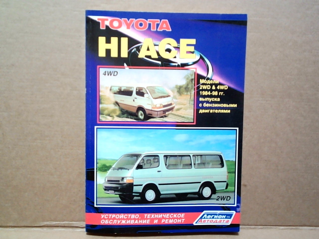 Книга TOYOTA HIACE (84-98) /бензин/             /540