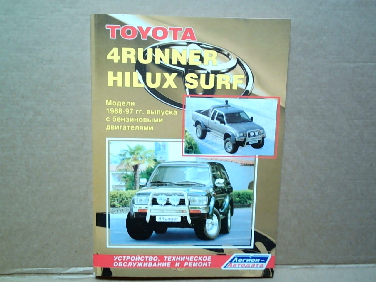 Книга TOYOTA HILUX,  SURF (88-97) /бензин/     884