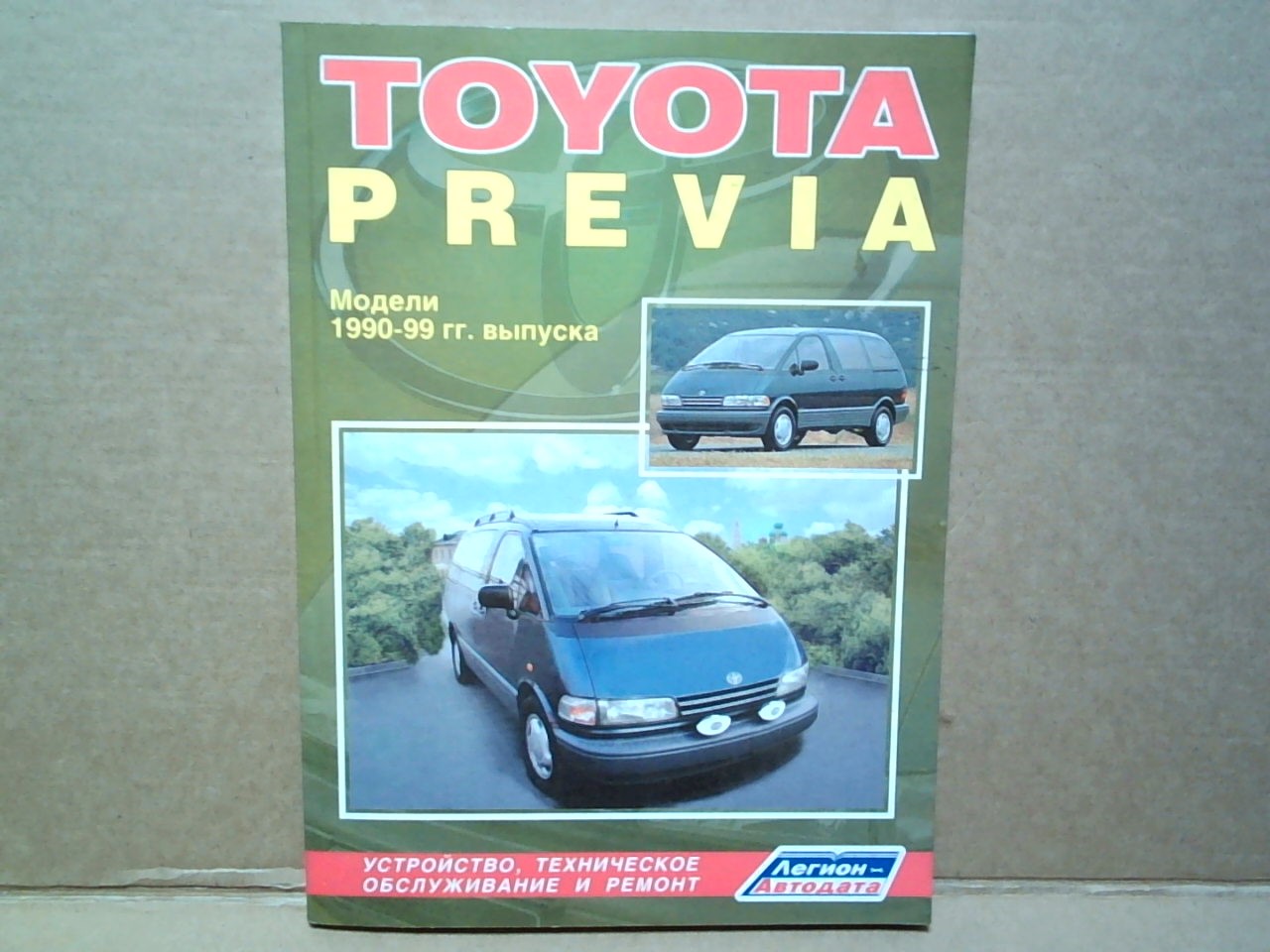 Книга TOYOTA PREVIA 2TZ (90-99) /2077/
