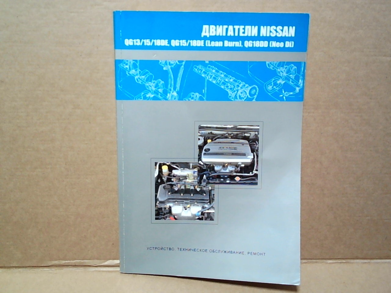 Книга по двигателям QG13-18  2707