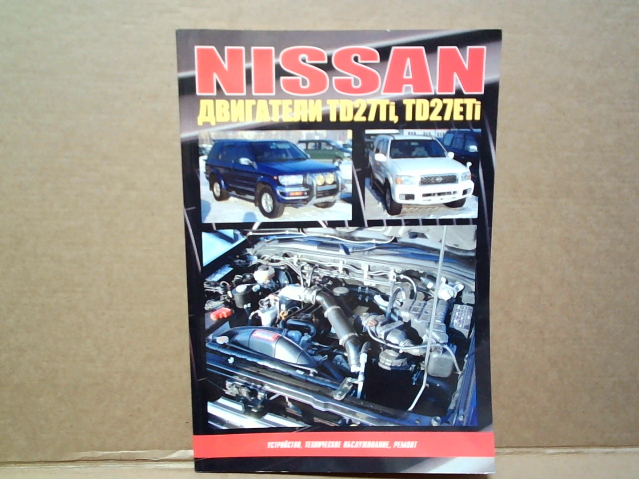 Книга по двигателям TD27, TD27-T [2190]