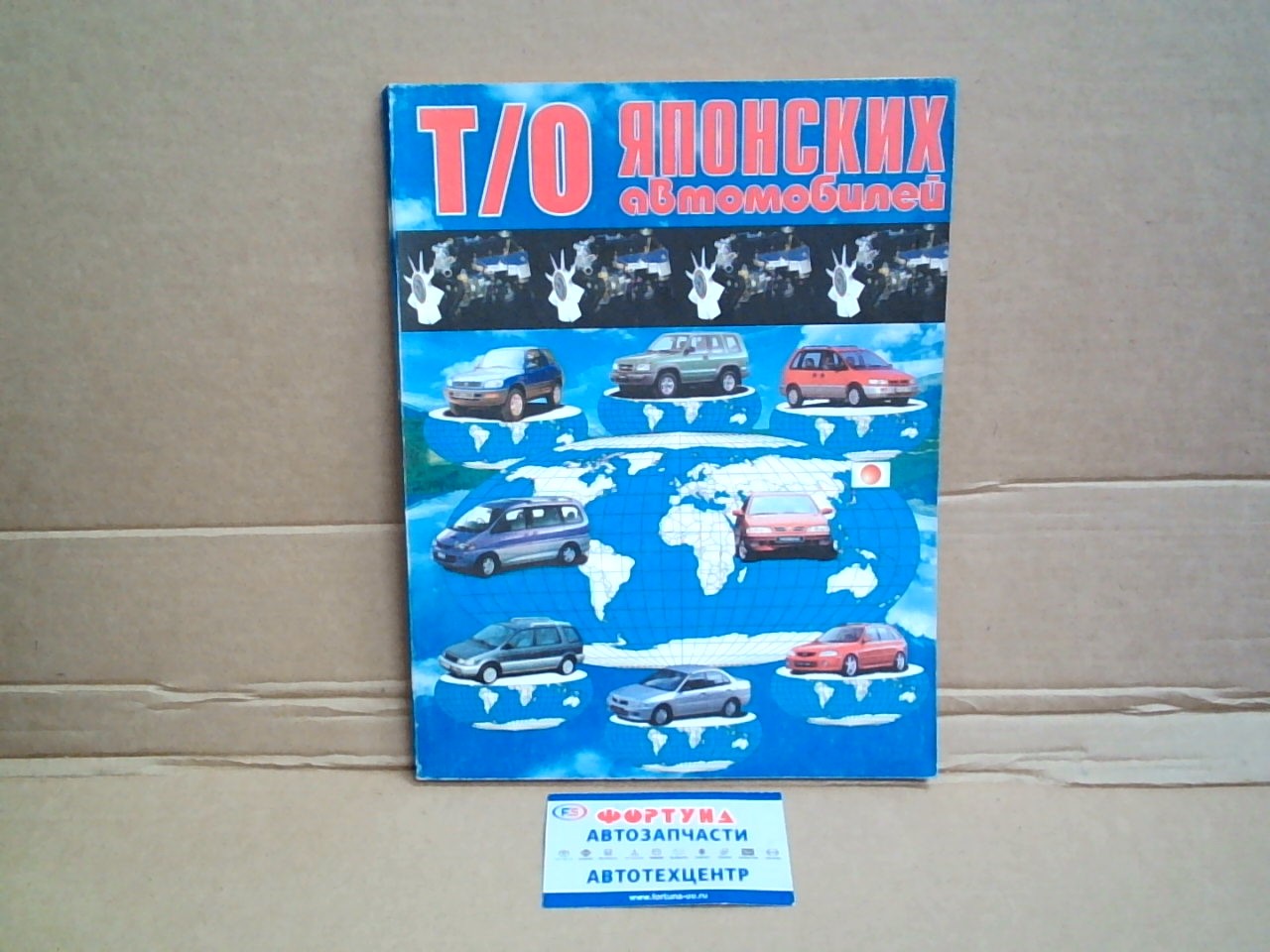 Книга по Т/О японских автомобилей