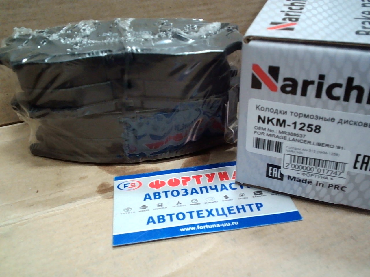 Колодки AN-312 (NKM-1258) NARICHIN