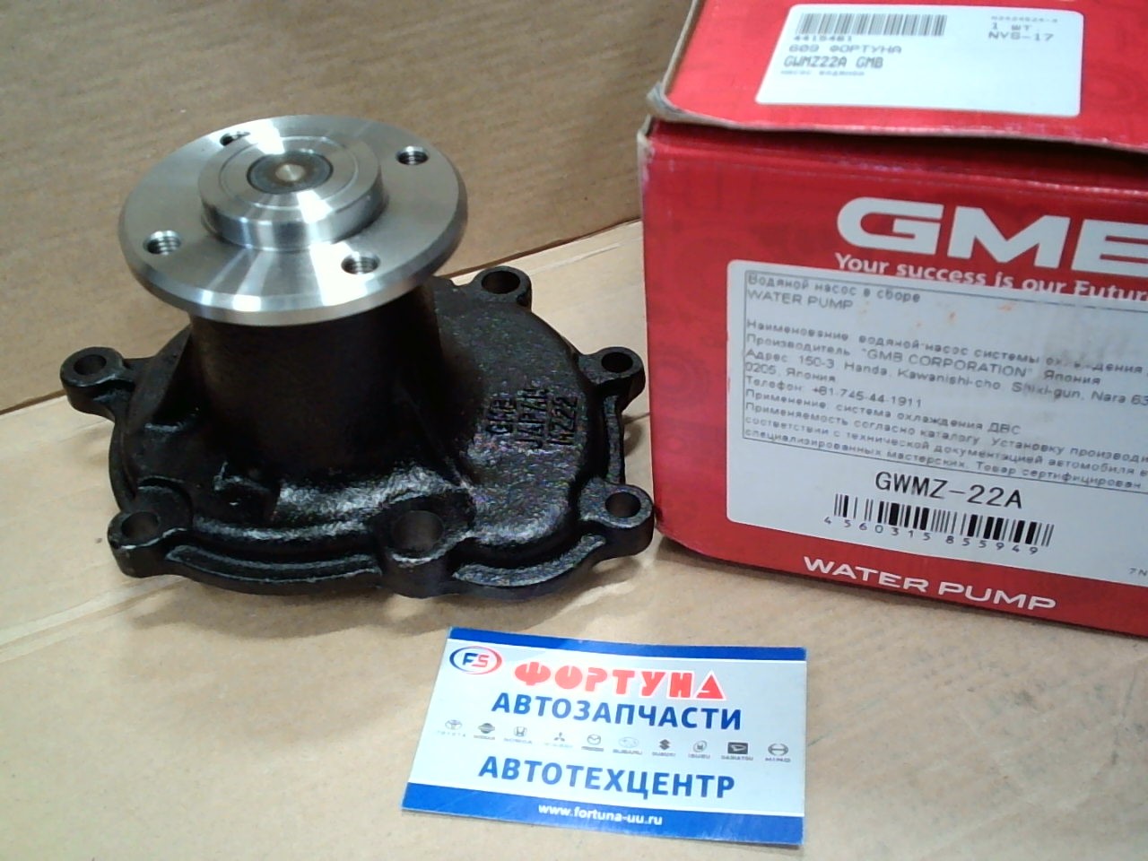 Помпа GWMZ-22A GMB (XA,  HA) /7 отверствий/ (ход.)