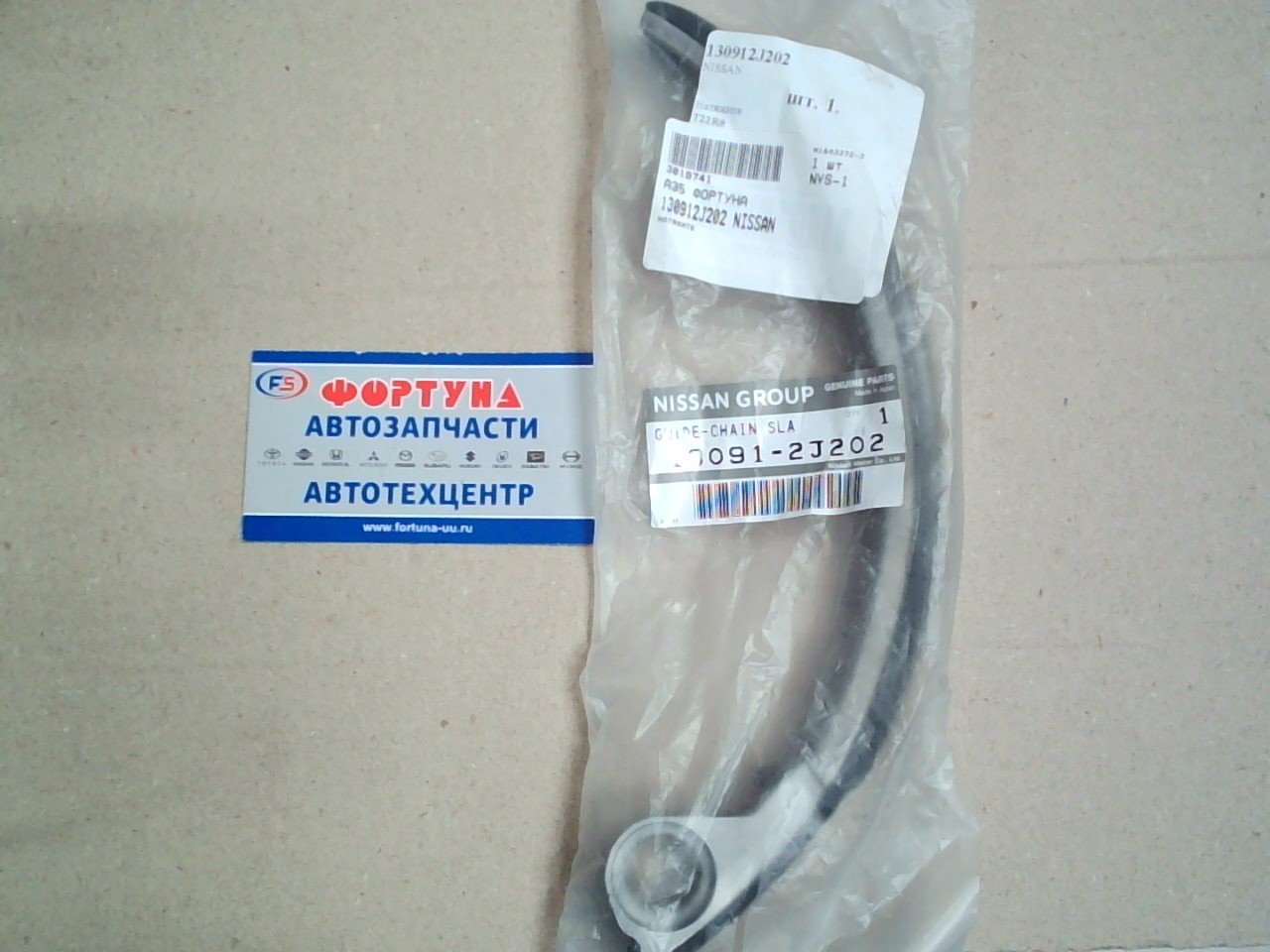 Цепи натяжитель планка SR18DE, SR20DE, SR20VET [13091-2J202/13091-53J01] NISSAN (d=17)
