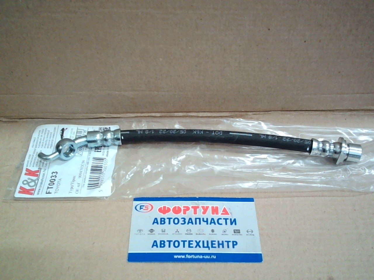 Шланг тормозной 90947-02C50 K&K /REAR Corolla 120,  Opa,  Ardeo/