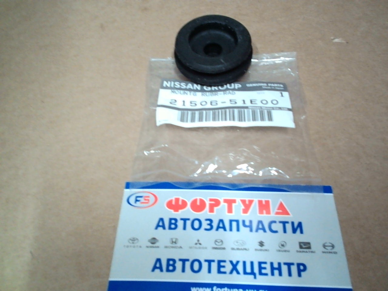 Втулка 21506-51E00 NISSAN (крепления радиатора)