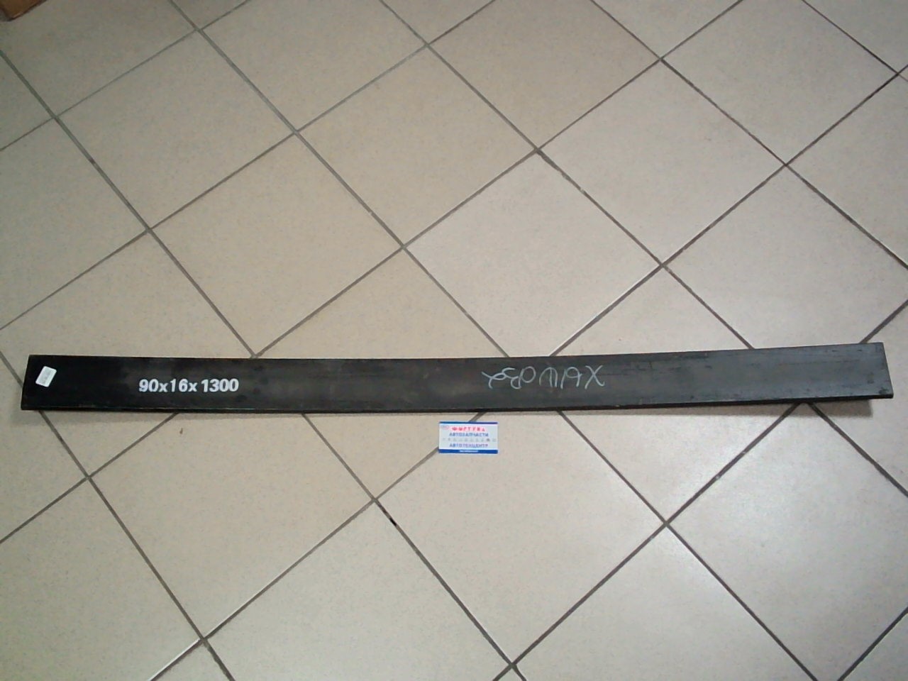 Лист рессорный заготовка 90x16x1300