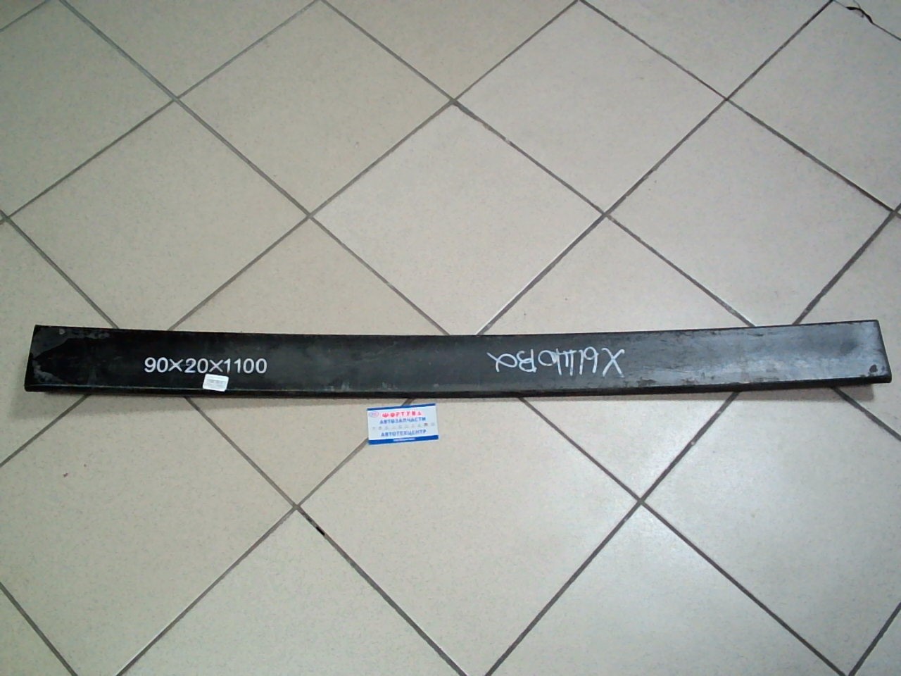 Лист рессорный заготовка 90x20x1100
