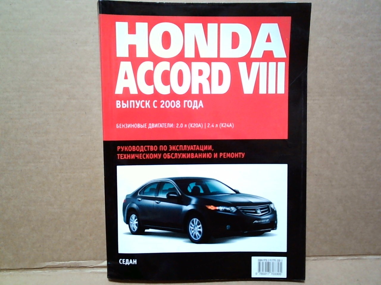 Книга Honda Accord VIII (с 2008) Руководство  /РОТОР/   3930