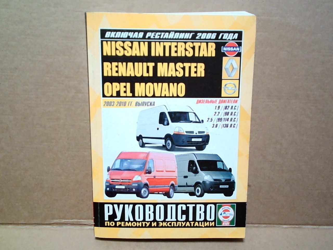 Книга NISSAN INTERSTAR/ RENAULT MASTER/ OPEL  (2003-10)  [4464]   /3294/2778