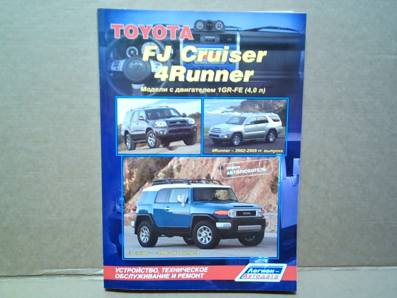 Книга TOYOTA FJ CRUISER/4RUNNER   (1000-09)  [4369]