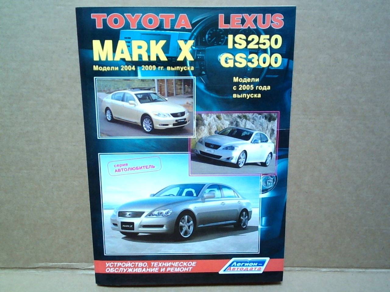 Книга TOYOTA MARK X (2004-09)/ LEXUS (2004-05)  [4264]