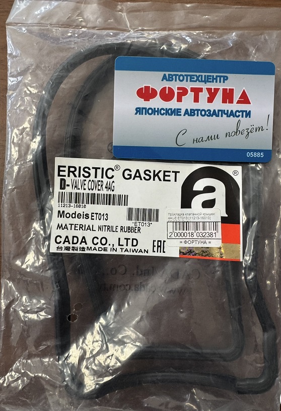 Прокладка клапанной крышки 4AGE, 4AGZE, 4AGELU ET013 [11213-16010] ERISTIC /цена за 1шт./AE86, AE92, AE101, AT160, AT171 '86-'92/