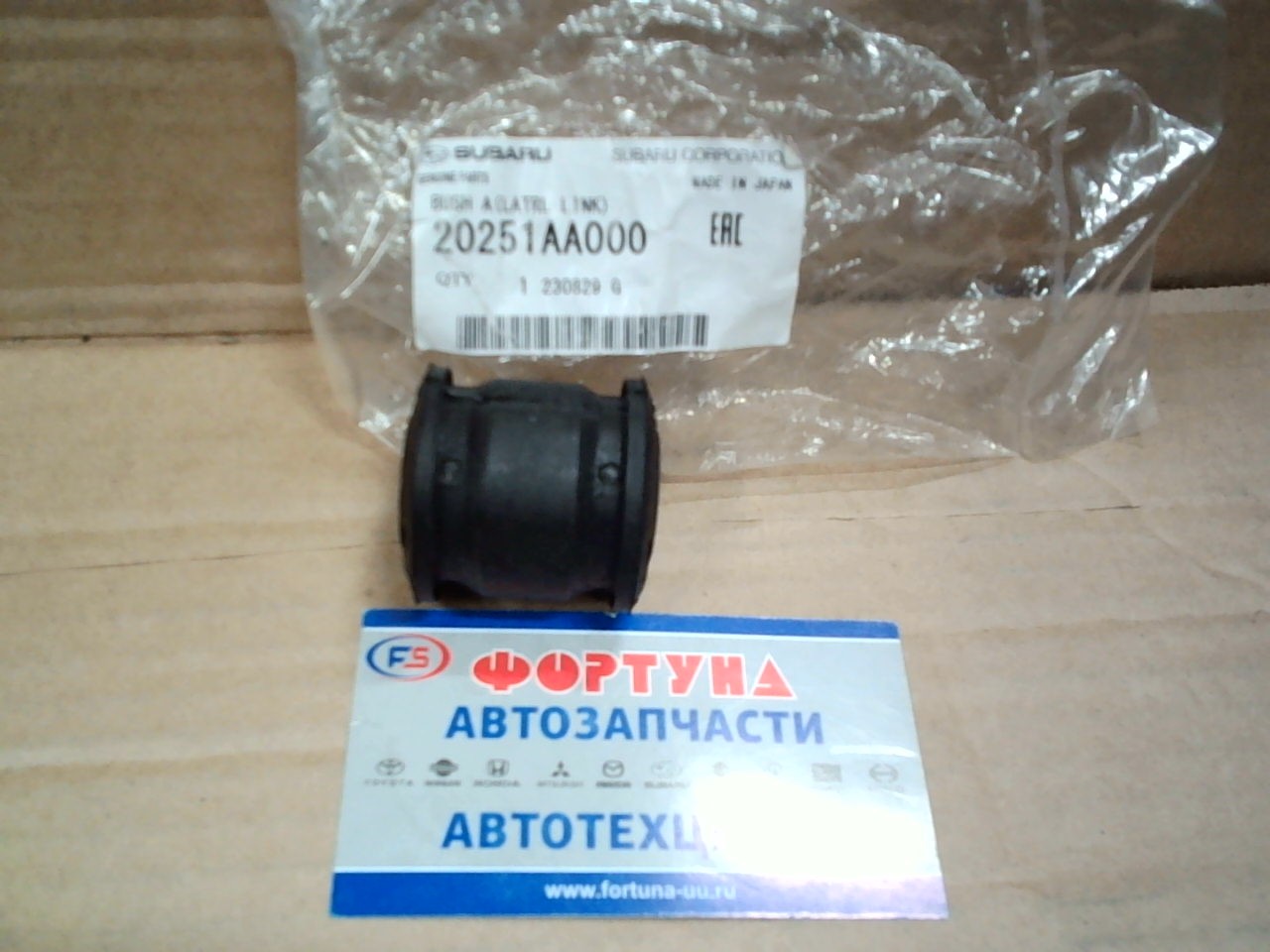 Сайлентблок 20251-AA000 SUBARU /OSB задн. поперечн. рычага FORESTER, LEGACY, IMPREZA/