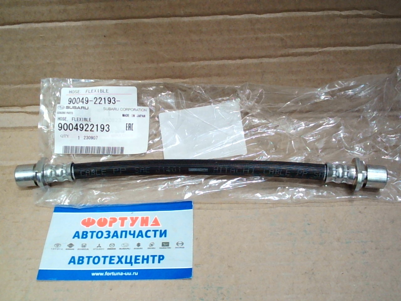 Шланг тормозной 90049-22193 DAIHATSU /REAR PASSO KGC10 04- 2WD/
