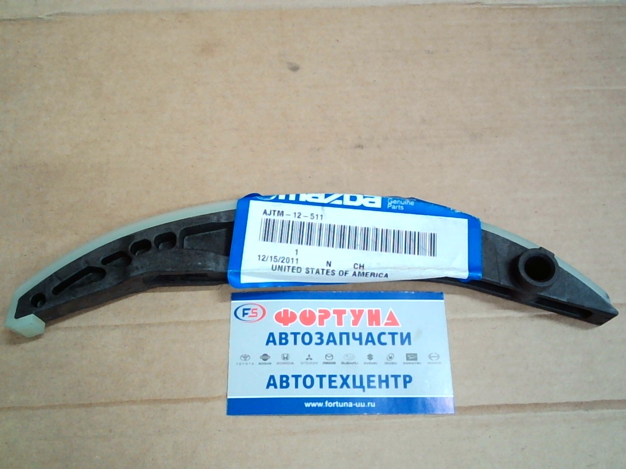 Цепи успокоитель AJTM-12-511, GY01-12-511B MAZDA /GY/
