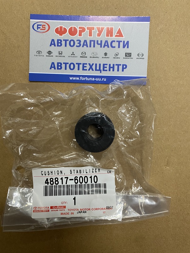 Втулка линка 48817-60010 TOYOTA /REAR (d=) ##j200 07-/