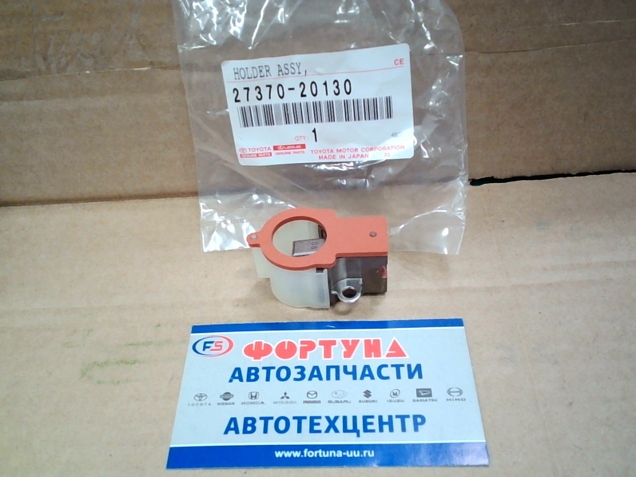 Щеткодержатель генератора 27370-20130 TOYOTA /1AZ, 2AZ, 1JZ, 1MZ, 1GZ, 3UZ 00-/
