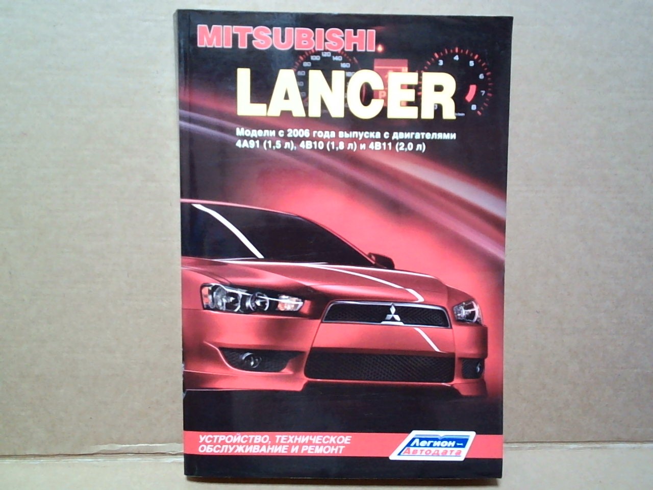 Книга MITSUBISHI Lancer (06-) /4A91, 4B10, 4B11/ [4265]