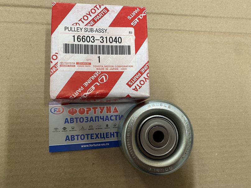Ролик натяжения генер. 16603-31040 TOYOTA /1GR-FE,  2TR-FE/