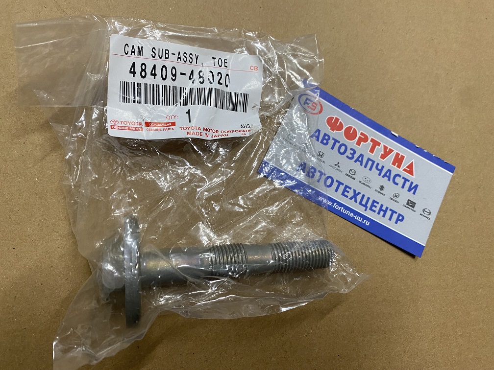 Эксцентрик 48409-48020 Болт TOYOTA /#CU35,  #CU25,  GSU33,  MHU28,  MHU38 '05/