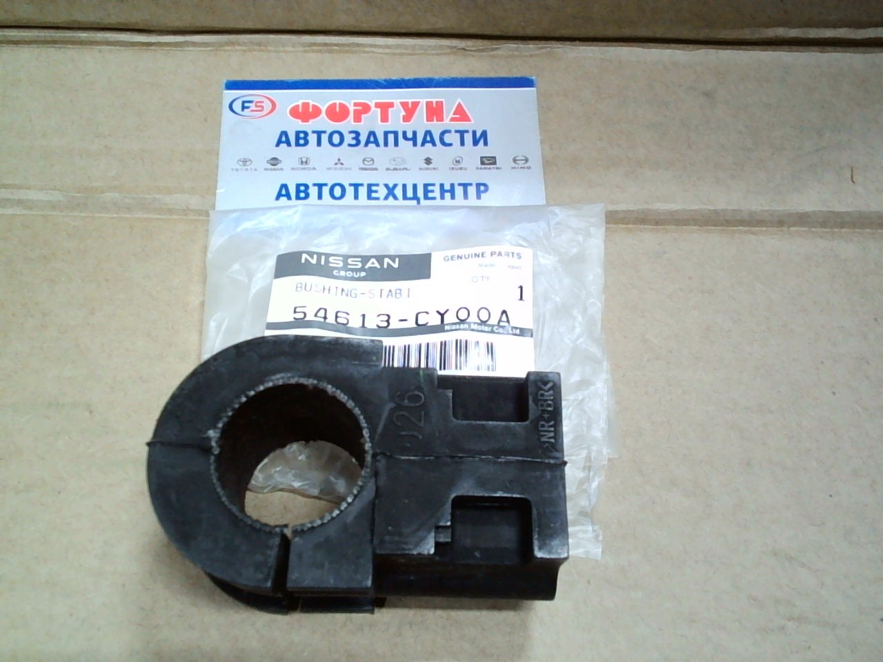 Втулка стабилизатора (d=26) [54613-CY000/54613-CY00A] NISSAN /FRONT SERENA C25 '05-/