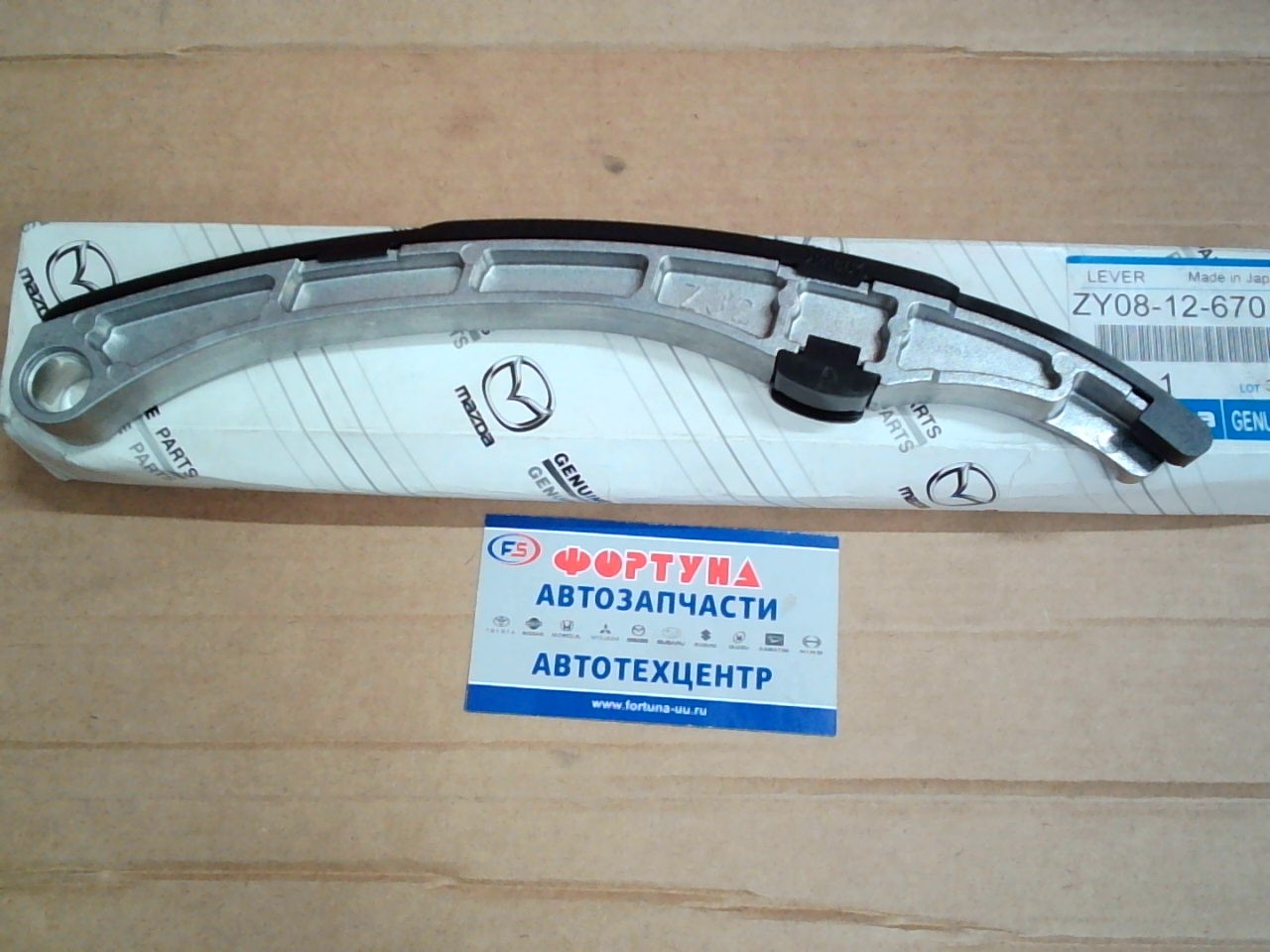 Цепи успокоитель ZY [ZY08-12-670A] MAZDA /LH планка/