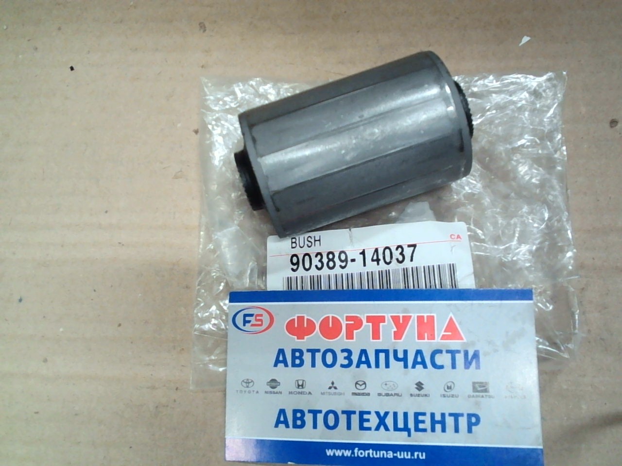 Сайлентблок 90389-14037 /рессорный HIACE 89-09/ TOYOTA