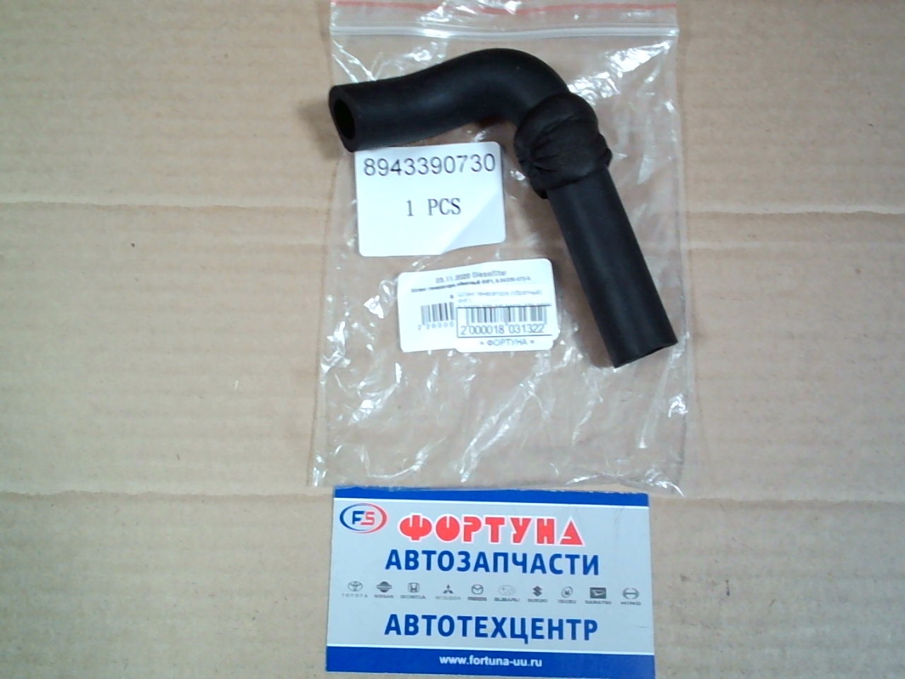 Шланг генератора (обратный) 4HF1 [8-94339-073-0] BH-0730 AUROCHS /NKR, NPR '99-'09/