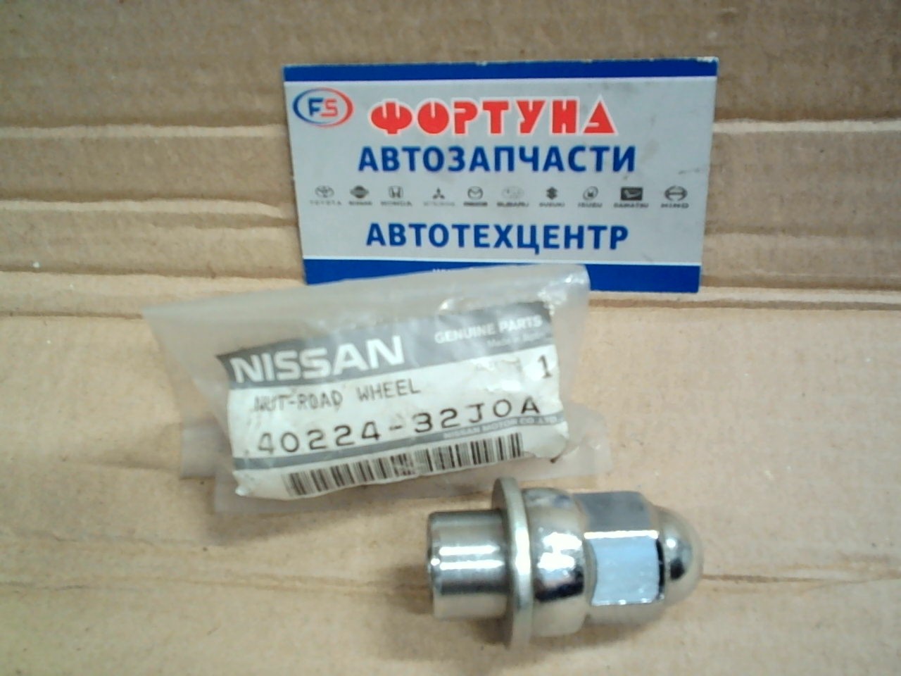 Гайка 40224-32J0A/40224-32J00 колесная NISSAN (для Y60, Y61)