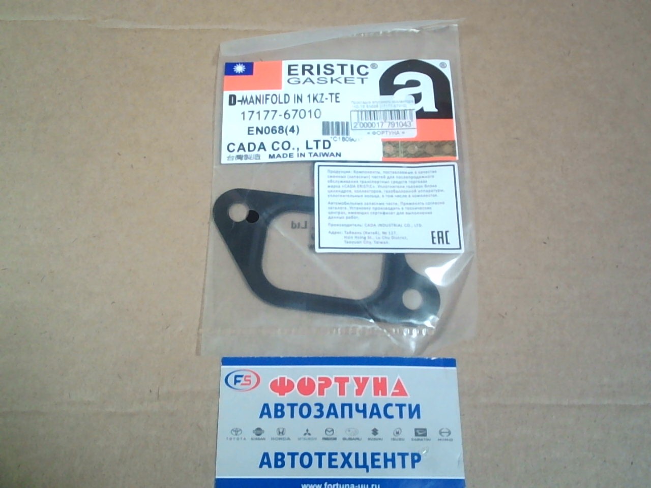 Прокладка впускного коллектора 1KZ-TE EN068 (4) [17177-67010] ERISTIC (4шт. в упаковке,  цена за упаковку) /metal/