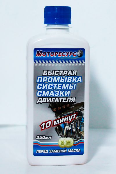 Быстрая  промывка системы смазки "Моторесурс" MR225 (350мл) 10минут